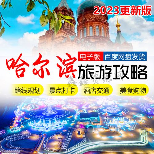 哈尔滨旅游路线图_哈尔滨旅游攻略路线