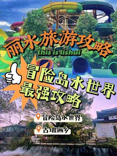 丽水冒险岛开放时间-丽水冒险岛开放时间表