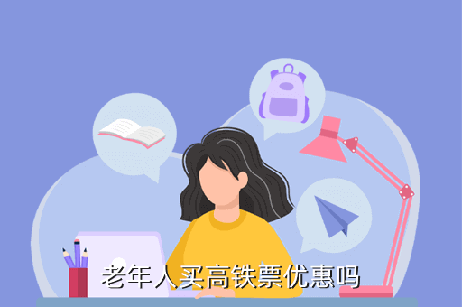 老人有优惠吗_高铁票60岁以上老人有优惠吗