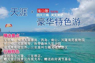 海口跟团海南游价格-海口出发跟团游