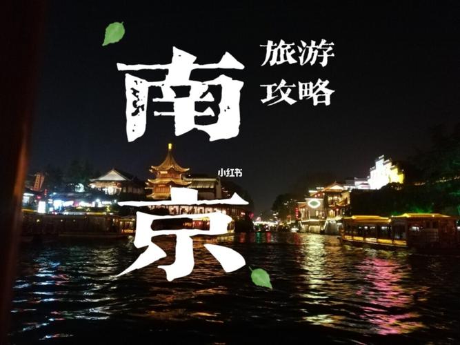 去南京旅游攻略和费用是多少_去南京旅游景点攻略