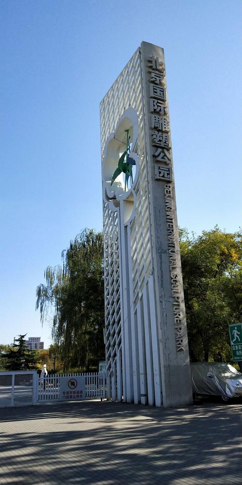 北京国际雕塑公园地址_北京国际雕塑公园在什么地方